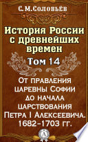 История России с древнейших времен. Том 14. От правления царевны Софии до начала царствования Петра I Алексеевича. 1682–1703 гг.