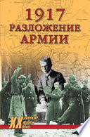 1917. Разложение армии