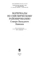 Материалы по сейсмическому районированию Северо-Западного Кавказа