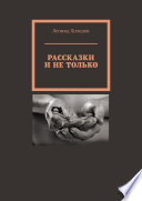 Рассказки и не только