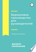 Бережливое производство для руководителей. Продвинутый уровень