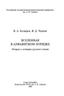 Вселенная в алфавитном порядке