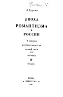 Эпоха романтизма в России