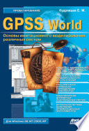GPSS World. Основы имитационного моделирования различных систем
