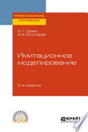 Имитационное моделирование 2-е изд., испр. и доп. Учебное пособие для СПО