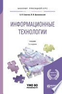 Информационные технологии 7-е изд., пер. и доп. Учебник для прикладного бакалавриата
