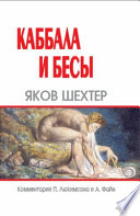 Каббала и бесы