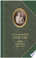 Дневники 1862–1910