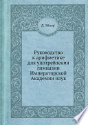 Руководство к арифметике для употребления гимназии Императорской Академии наук