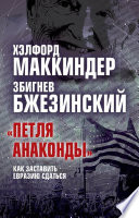 «Петля анаконды». Как заставить Евразию сдаться