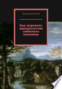 Как пережить предательство любимого мужчины