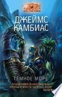 Темное море