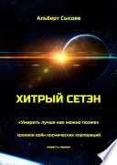 Хитрый Сетэн. «Умирать лучше как можно позже». Хроники войн космических корпораций. Повесть первая