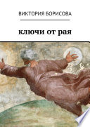 Ключи от рая