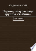 Период полураспада группы «Хибина». Том третий