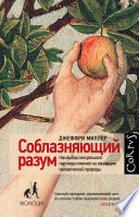 Соблазняющий разум. Как выбор сексуального партнера повлиял на эволюцию человеческой природы