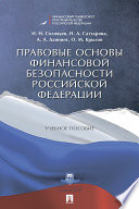 Правовые основы финансовой безопасности Российской Федерации. Учебное пособие