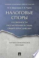 Налоговые споры. Особенности рассмотрения в судах общей юрисдикции. Научно-практическое пособие