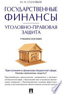 Государственные финансы: уголовно-правовая защита. Учебное пособие