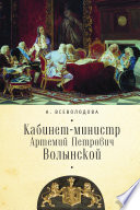 Кабинет-министр Артемий Петрович Волынской