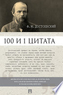 Достоевский Ф.М.: 100 и 1 цитата