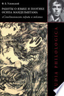 Работы о языке и поэтике Осипа Мандельштама. «Соподчиненность порыва и текста»