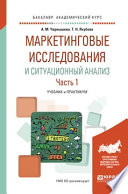 Маркетинговые исследования и ситуационный анализ в 2 ч. Часть 1. Учебник и практикум для академического бакалавриата