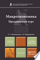 Микроэкономика. Продвинутый курс. Учебник и практикум