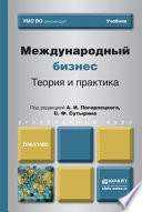 Международный бизнес. Теория и практика. Учебник для бакалавров