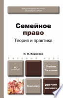 Семейное право. Теория и практика 3-е изд., пер. и доп. Учебник для бакалавров