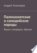 Палеоазиатские и самодийские народы. Языки, миграции, обычаи