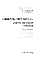 Словарь-справочник лингвистических терминов