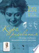 Курс рисования. Основы учебного академического рисунка