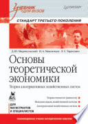 Основы теоретической экономики: Учебник для вузов. Стандарт третьего поколения (PDF)