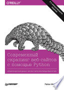 Современный скрапинг веб-сайтов с помощью Python. 2-е межд. издание