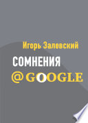 Сомнения@Google