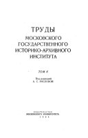 Труды Московского государственного историко-архивного института