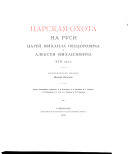 Царская охота на Руси царей Михаила Феодоровича и Алексея Михайловича XVII вѣк