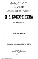 Sobranīe romanov, povi͡esteĭ i razskazov P.A. Boborykina