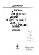 Дворянская усадьба и крестянский двор в России 17 и 18 веков