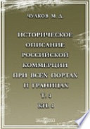 Историческое описание Российской коммерции