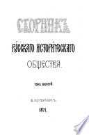 Сборник Русскаго историческаго общества