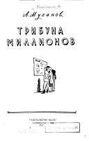 Трибуна миллионов