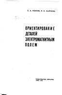 Ориентирование деталей электромагнитным полем