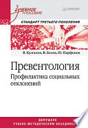 Превентология. Профилактика социальных отклонений. Учебное пособие