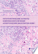 Патогенетические аспекты комплексного лечения аллергических васкулитов кожи