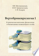 Вертеброневрология I. Клиническая анатомия, физиология и биомеханика позвоночного столба