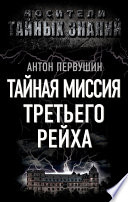 Тайная миссия Третьего Рейха