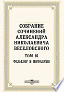 Собрание сочинений Александра Николаевича Веселовского