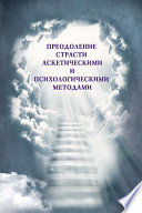 Преодоление страсти аскетическими и психологическими методами